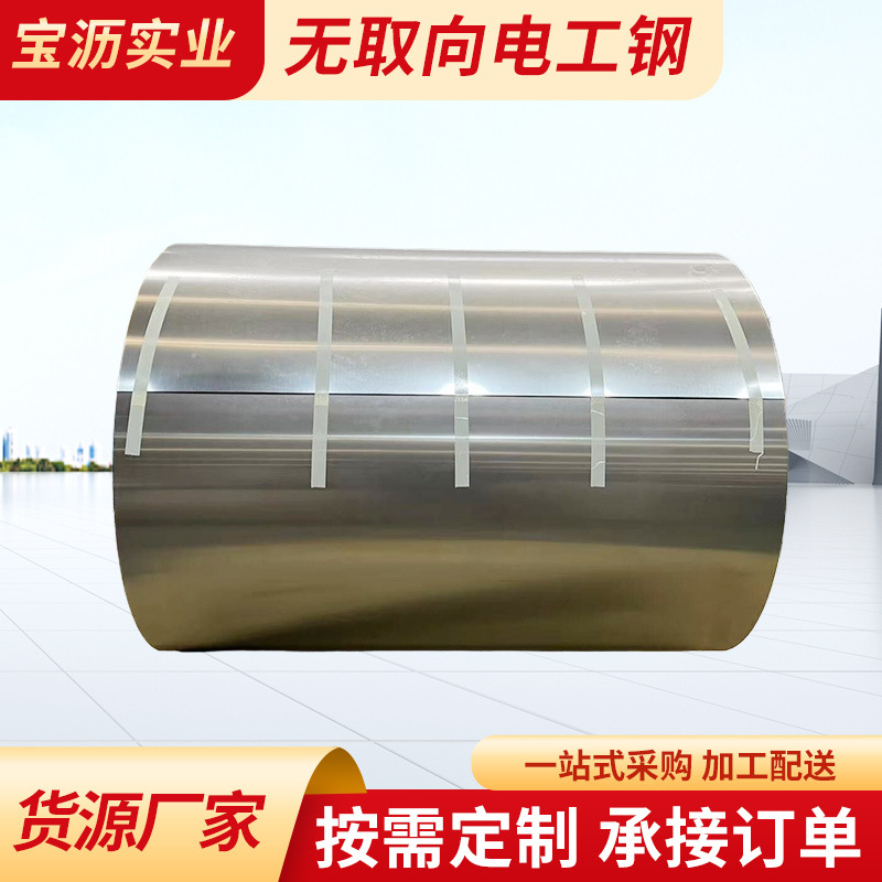 无取向电工钢 B50A470宝钢矽钢片 无取向硅钢片厂家现货供应