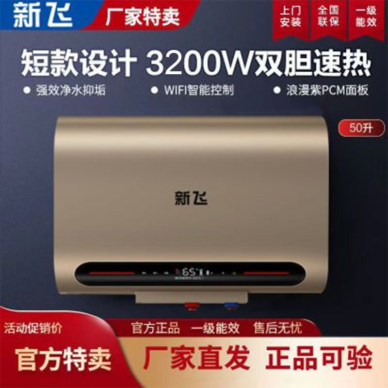 新飞电热水器50/60/80升家用卫生间洗澡速热能效大容量100升