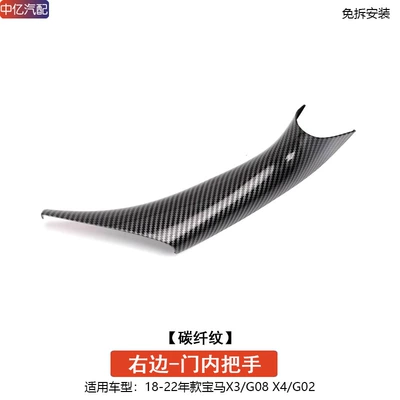 Armrest, handle, handle – new X3X4 inner handle G08 - new-x3x4-door-inner-handle-without-disassembly-carbon-fiber-pattern-right-side