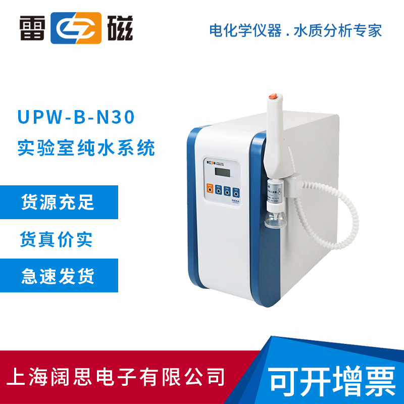 上海雷磁一体化多通道纯水机UPW-B-N30实验室可独立取水纯水系统