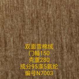 针织弹力双面雪棉绒布 服装玩具抱枕沙发鞋帽箱包面料