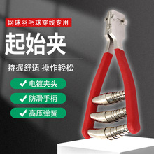 厂家起始夹三弹簧超轻铝材羽毛球网球拍穿线机拉线工具开始钳线夹