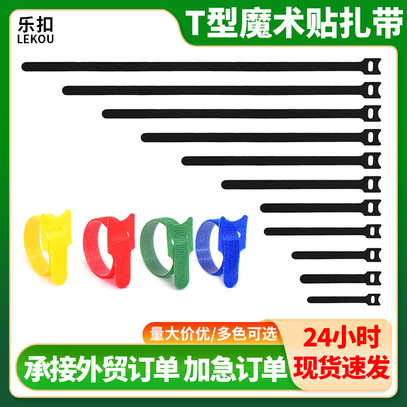 跨境热销自粘魔术贴理线带尼龙数据线捆绑带T型背对背魔术贴扎带