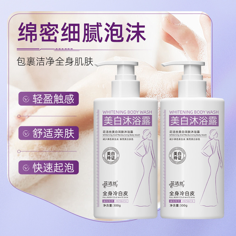 花洁丝美白润肤沐浴露减少黑色素生成清洁持久留香保湿润肤300g|undefined