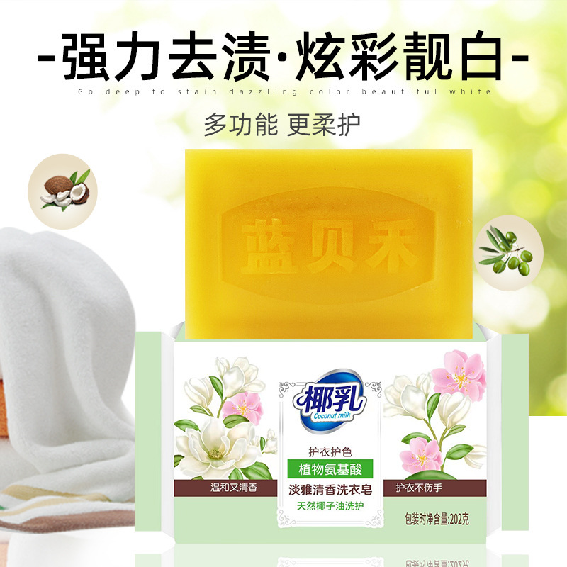 蓝贝禾椰油精华洗衣皂洗衣皂202g家用亮白护手固色增艳肥皂整箱批|undefined