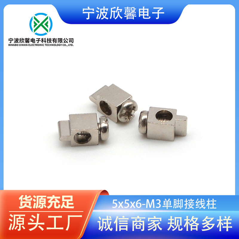 5x5x6-M3单脚接线柱 接线头 压线框 压线端子 电源端子