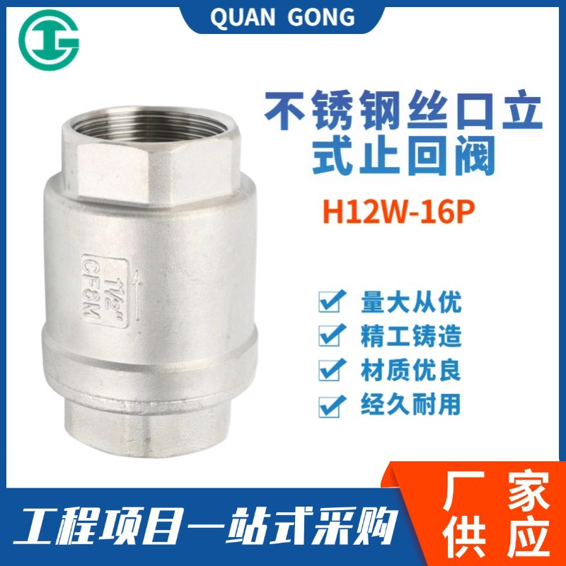 304不锈钢丝口立式止回阀H12W-16P 内螺纹丝扣止回阀 立式单向阀
