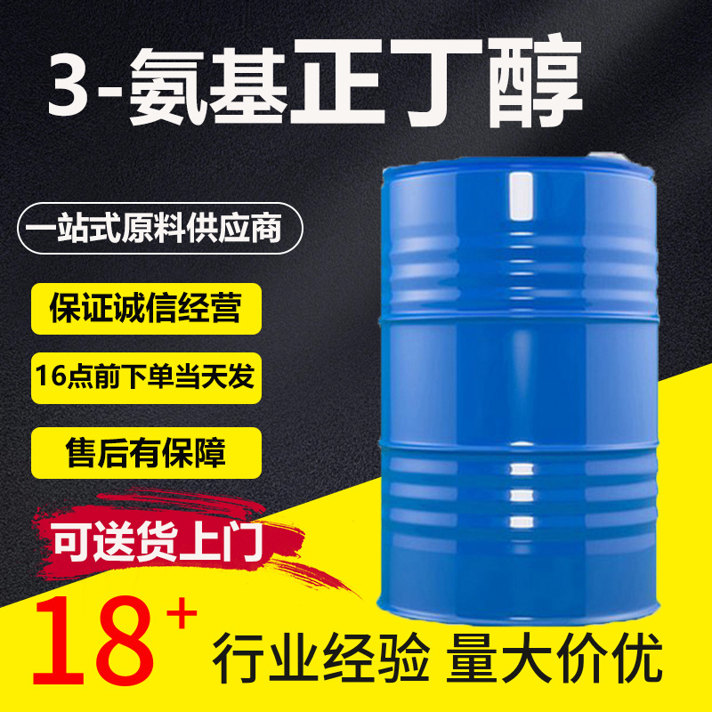 国标工业级橡胶塑料增塑剂油漆溶剂 3-氨基正丁醇