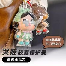泡泡玛特盲盒哭娃搪胶保护套防尘挂件爱神的眼泪透明亚克力保护壳