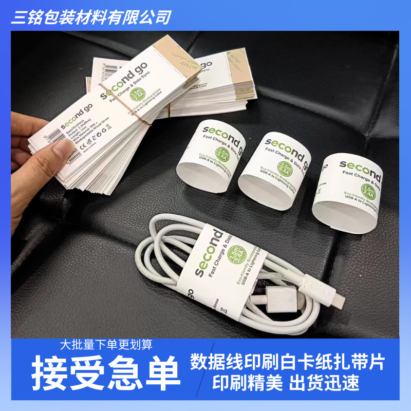 厂家直销牛皮纸环保数据线捆带自粘耳机线捆带印刷白色卡纸扎带片