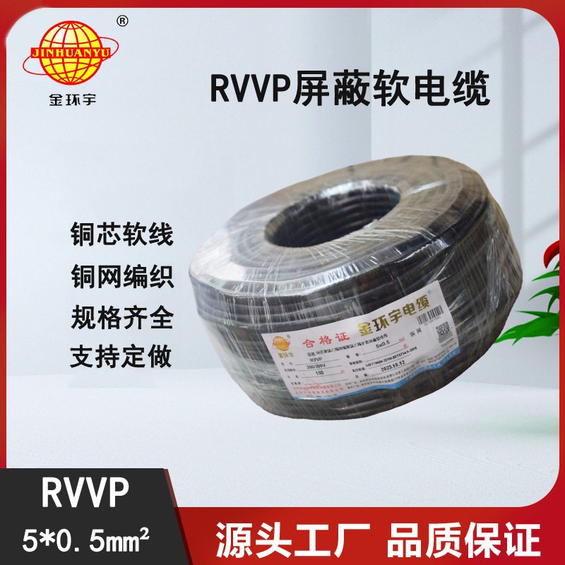 金环宇电线电缆 RVVP5*0.5电缆 铜屏蔽软电缆 软电缆