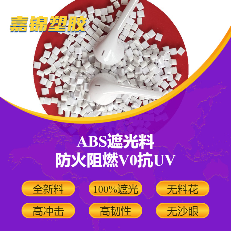 苹果白遮光ABS原料 0.5-2mm遮光不透光韧性好阻燃防火V0ABS遮光料