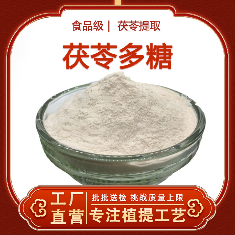 Poria Polysaccharide 70% High Content Poria Extract Water-Soluble Medicinal and Edible Homologous Food Grade Raw Material Manufacturer Genuine