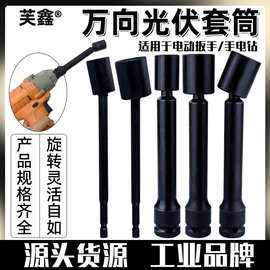 万向光伏套筒电站万向扳头太阳板安装工具电动扳手套筒万能拐角