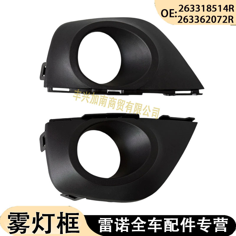 263318514R/263362072R fits 09-16 Renault Koleos fog light frame