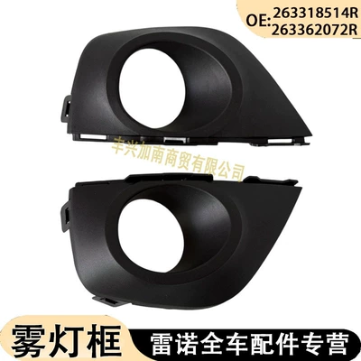 263318514R/263362072R fits 09-16 Renault Koleos fog light frame