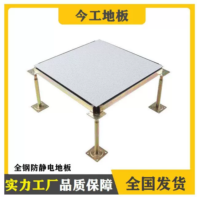 防静电地板 全钢架空防静电地板 机房瓷砖静电地板 抗静电地板