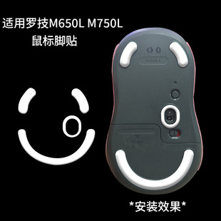 Применимо для Logitech Logitech M650L мышка для ног m650l m750l тефлон лед версия износостойкая наклейка для ног