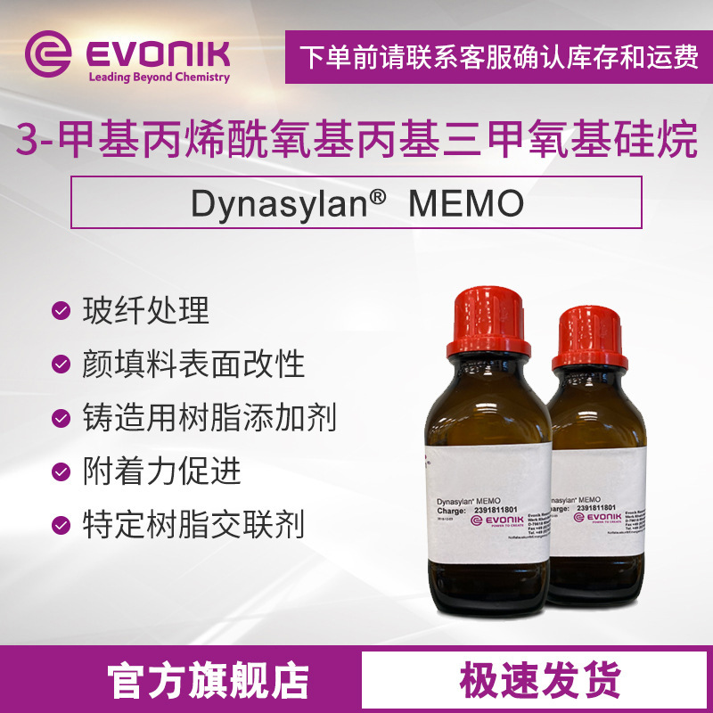 样品赢创硅烷Dynasylan MEMO硅烷偶联剂 附着力促进剂 表面改性剂