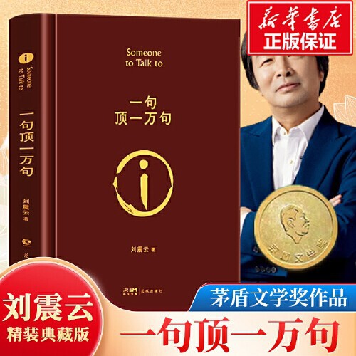 One Sentence Is Worth Ten Thousand Sentences. Hardcover Collector's Edition of Liu Zhenyun's Works. Authentic Guarantee. Express Delivery and Free Shipping