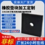 缓冲减震矩形定制橡胶垫块