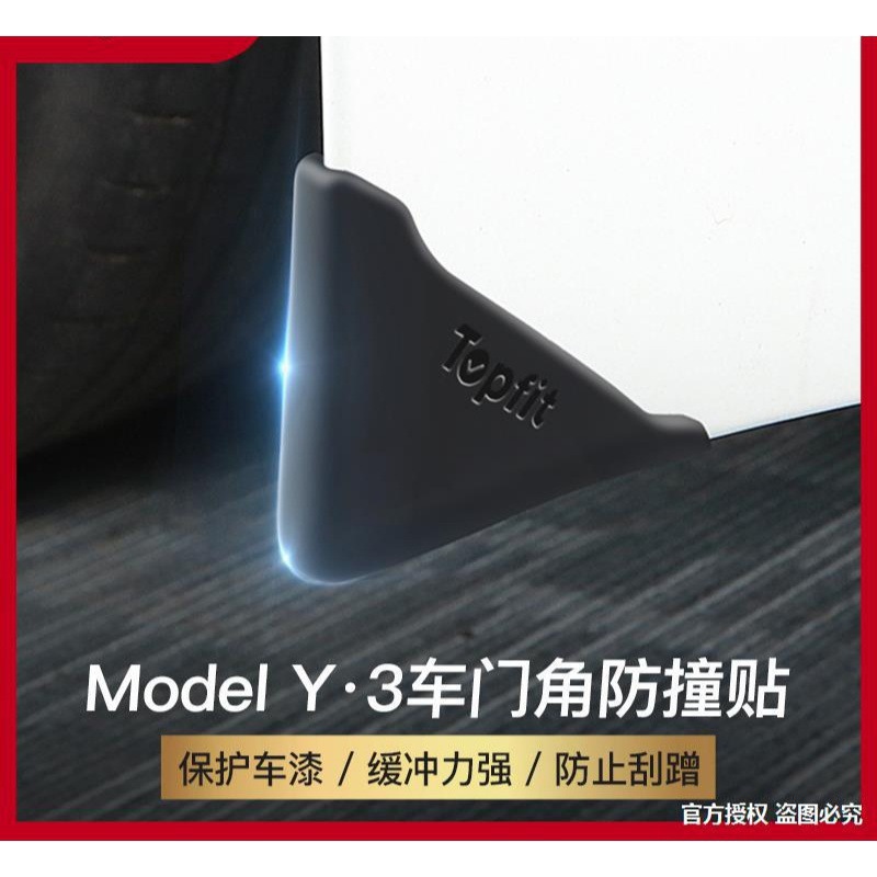 适用特斯拉Model3Y车门护角防撞条防刮蹭车门角神器保护贴配件丫