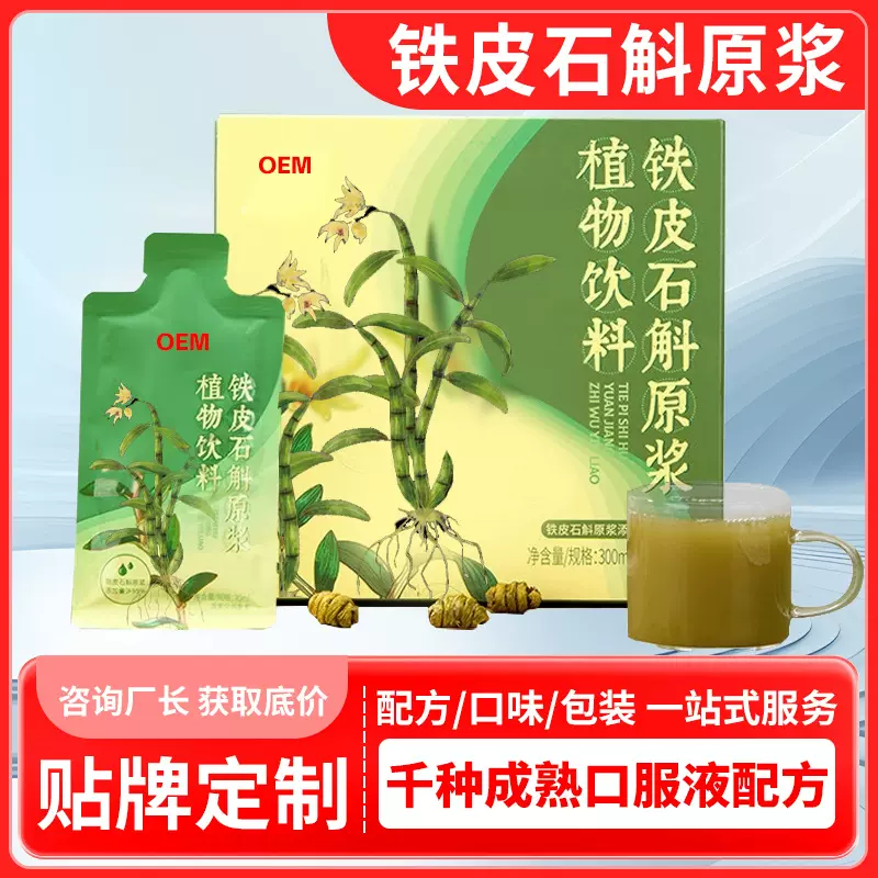 石斛原浆代加工 源头厂家霍山铁皮石斛原浆oem贴牌定制