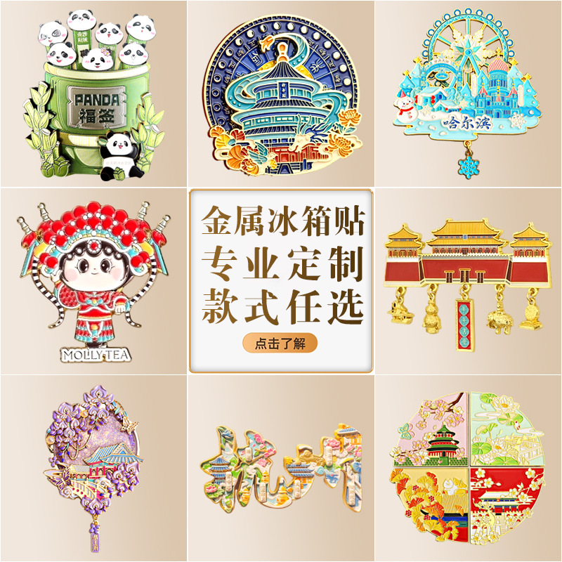 源头工厂金属冰箱贴定制全国景点城市旅游金属冰箱贴定制流沙文创