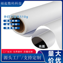 510g刀刮布喷绘布出口防水防晒广告材料灯布哑面pvc灯箱布哑光