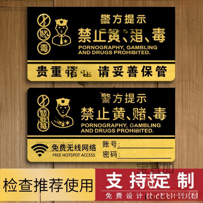 禁止黄赌毒严禁赌博民警提示牌警示牌酒店标识宾馆KTV亚克力标牌
