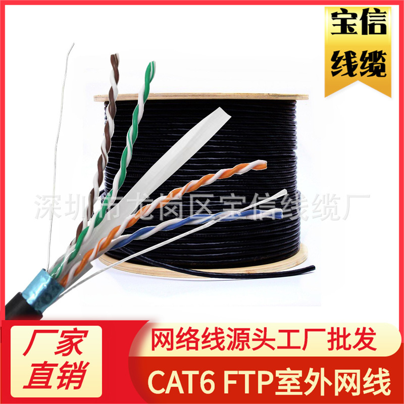 CAT6 FTP six types of outdoor network cable 23AWG0.56BC six types of oxygen-free copper outdoor cable Security Monitoring line