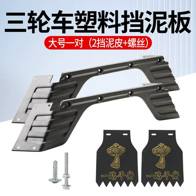 Electric Tricycle Mudguard Plastic Electric vehicle fender - thickened-and-anti-aging-large-size-1-pair-plastic-rear-mud-tiles