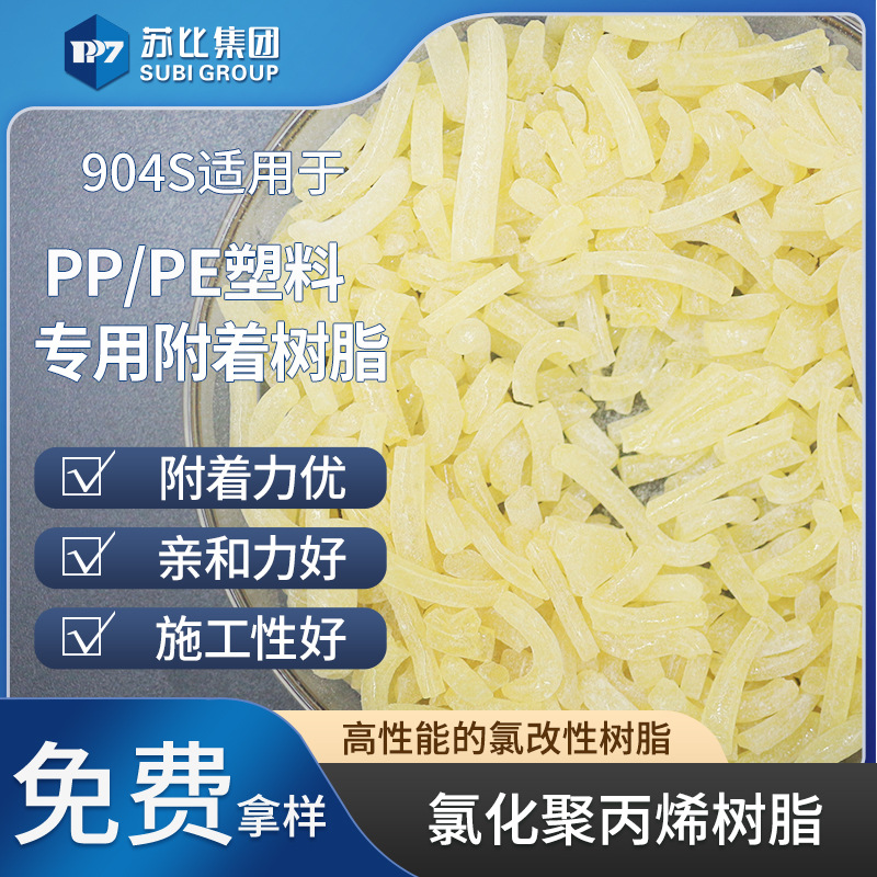 氯化聚丙烯CPP树脂 904S广泛应用于涂料系统胶粘剂中附着力佳现货