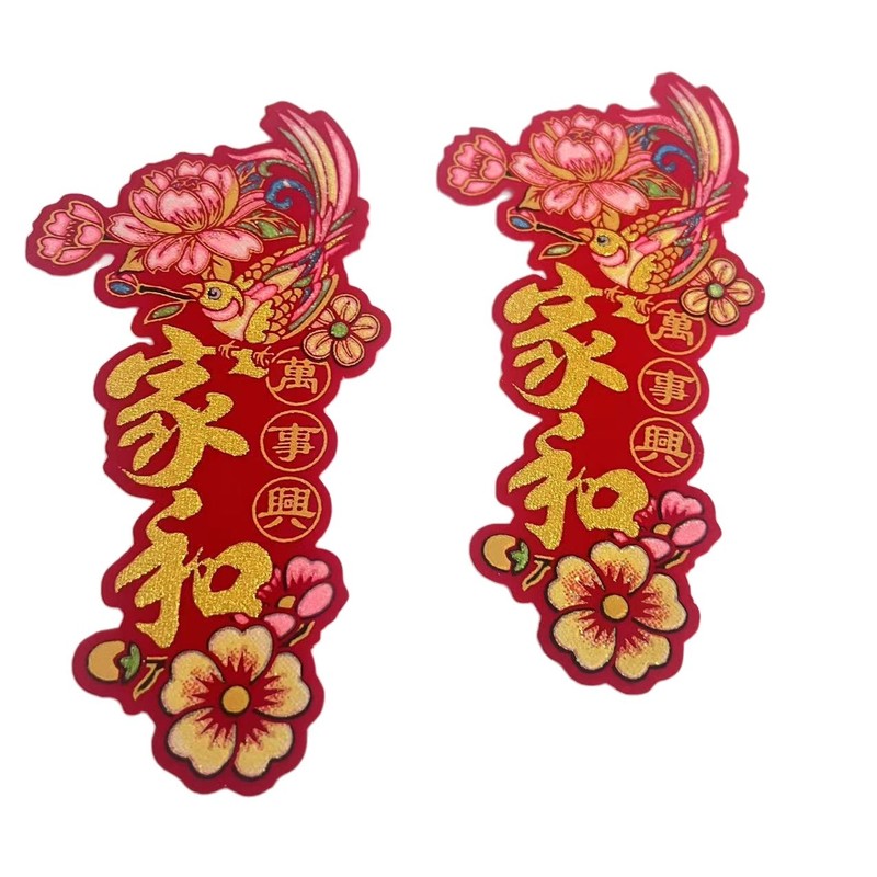 新款家和万事兴字帖植绒自粘中秋折塔装饰吉祥语 梅花喜鹊款|undefined