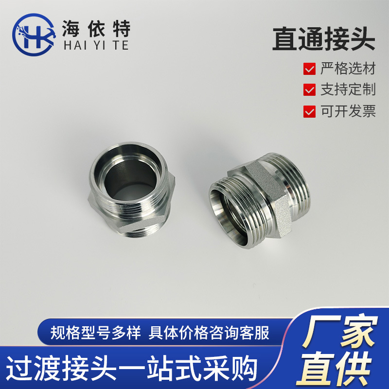 1C1D直通接头24°锥密封H型碳钢派克G液压硬管软管镀锌按需镀锌镍