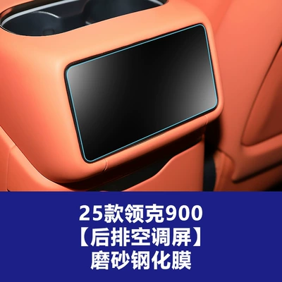 Tempered Film, Central Control Interior Film, Car interior film - 25-26-lynk-co-900-rear-air-conditioning-screen-frosted-tempered-film