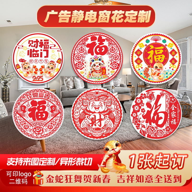 2025 Snake Year Adhesive Window Decoration Custom Flannelette Fu Character New Year Door Sticker Transparent PVC Cartoon Glass Static Cling Sticker
