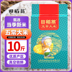 田稲翁黒龍江五常米10斤東北米新米5斤農家長粒香米卸売り郵便