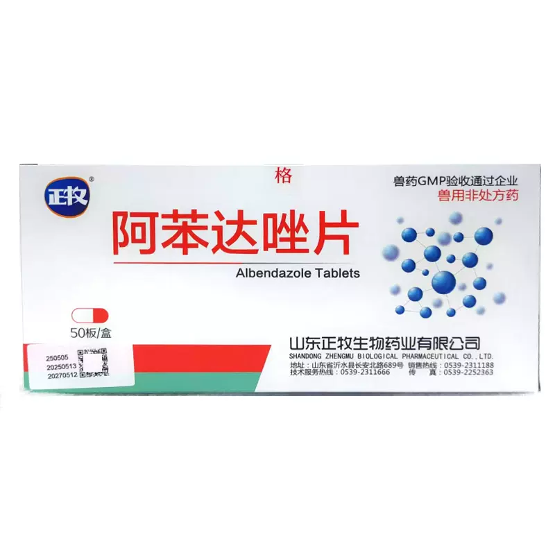 阿苯达唑片25粒*50板/盒（沂水正牧）宠物猫狗兽用体内驱虫