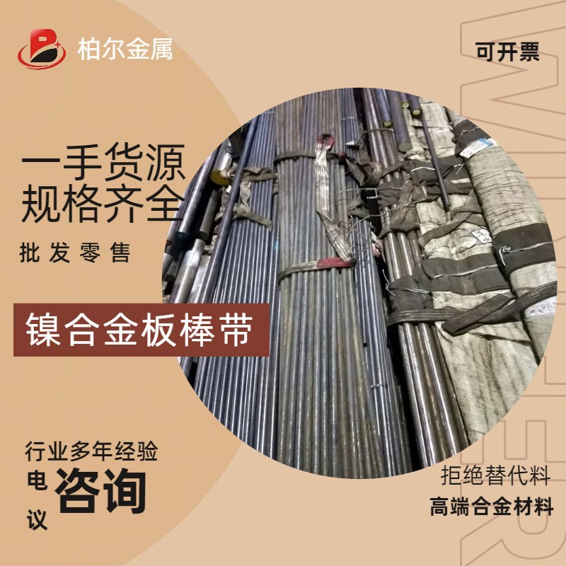 供应高电阻镍合金棒 4J33铁镍合金棒 抗腐蚀4j32微磁镍合金材料