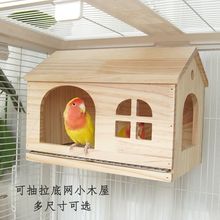 鹦鹉休息房可抽拉底网玄凤鸟窝虎皮牡丹和尚房子小太阳躲避屋通用