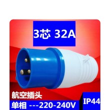 航空防水防溅不防爆工业插头3芯 3P 32A IP44工业插头工厂批发