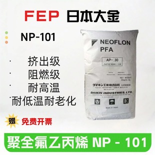 FEP Japan Daikin NP-101 extrusion grade flame retardant grade high temperature resistance and low temperature resistance aging resistance wire and cable grade