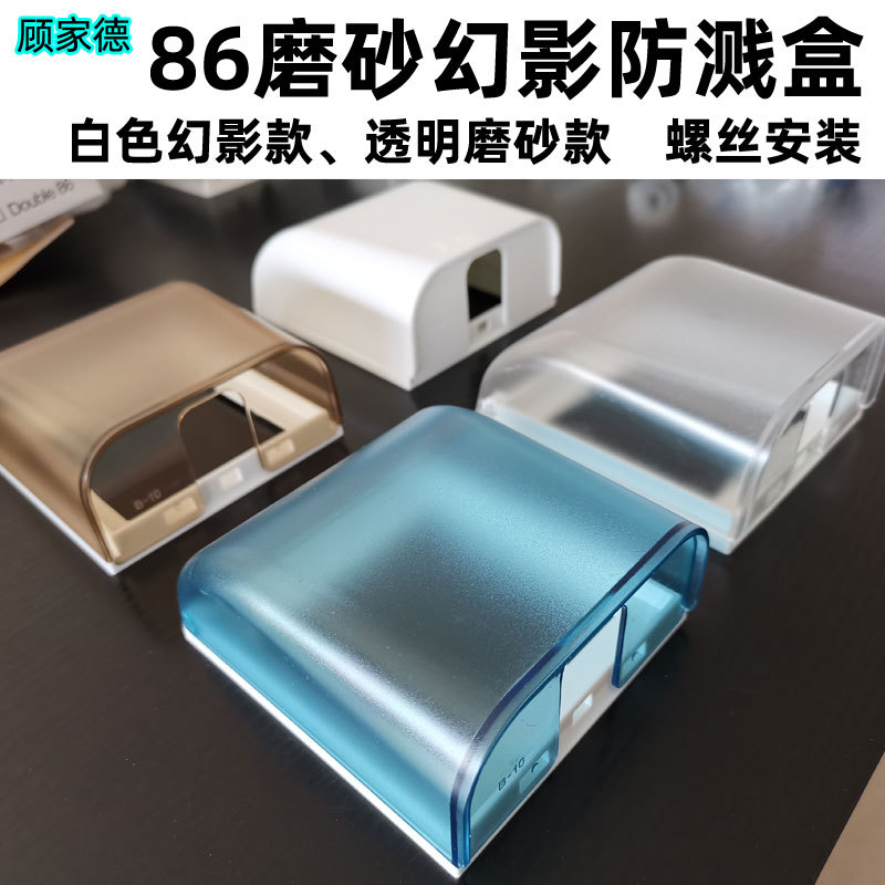 厂家批发86型防溅盒磨砂幻影防水盒家装卫浴开关插座保护盖防水罩