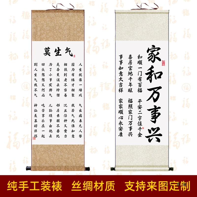 莫生气书法书房挂画字画卷轴画 家和万事兴玄关装饰画 客厅绢画