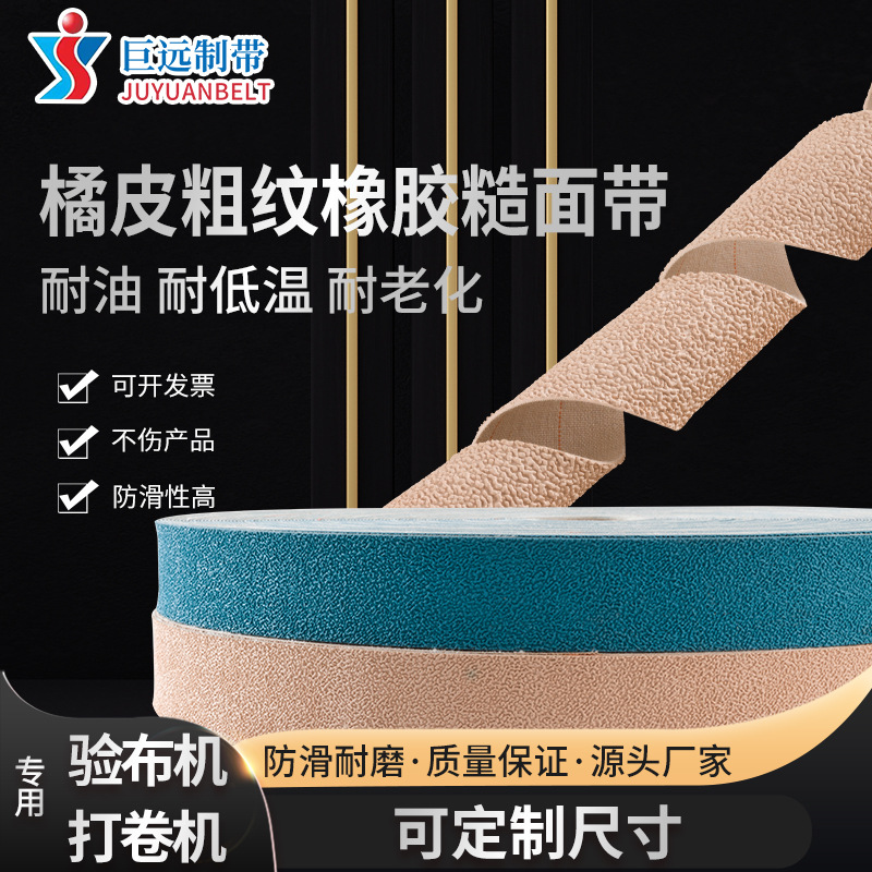 高耐磨糙面防滑皮橡胶皮包辊带滚筒包皮打卷机刺皮渔网机糙皮厂家