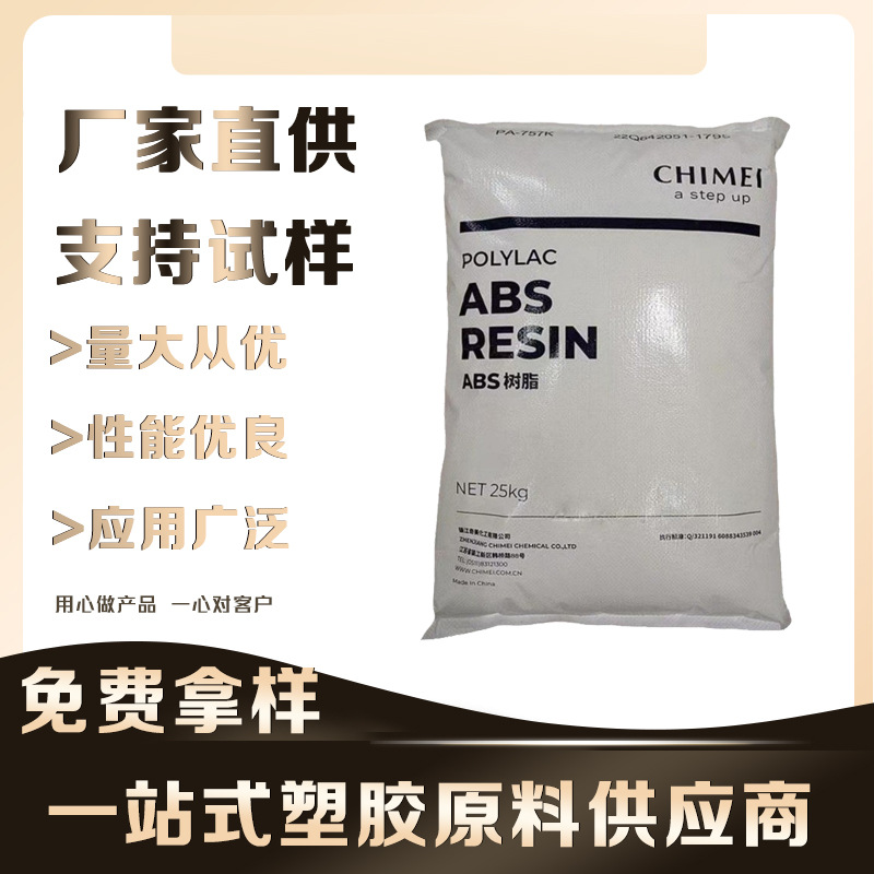 台湾奇美 PA-765B阻燃ABS塑胶原料 注射成型塑胶颗粒