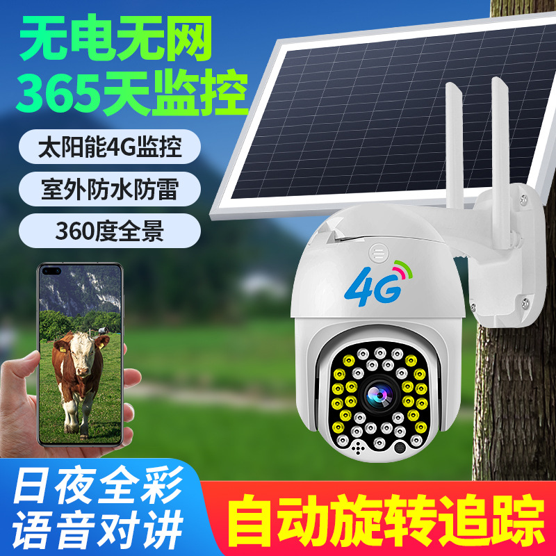 4G太阳能监控摄像头360家用300万高清无线无网无电户外智能监控器