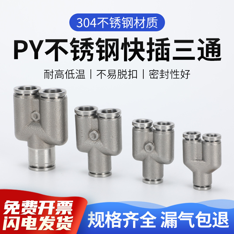 304不锈钢PY气动接头气管接头快插快接高压Y型三通对接元件PW变径