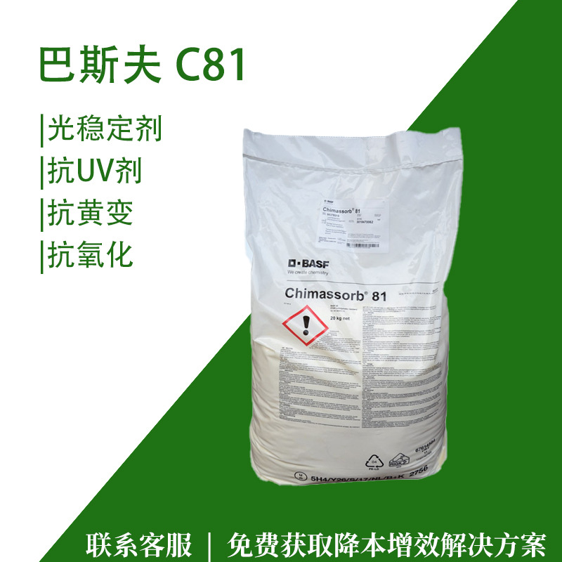 巴斯夫光稳定剂C81塑料抗黄变剂抗氧化剂用在户外制品抗UV紫外线